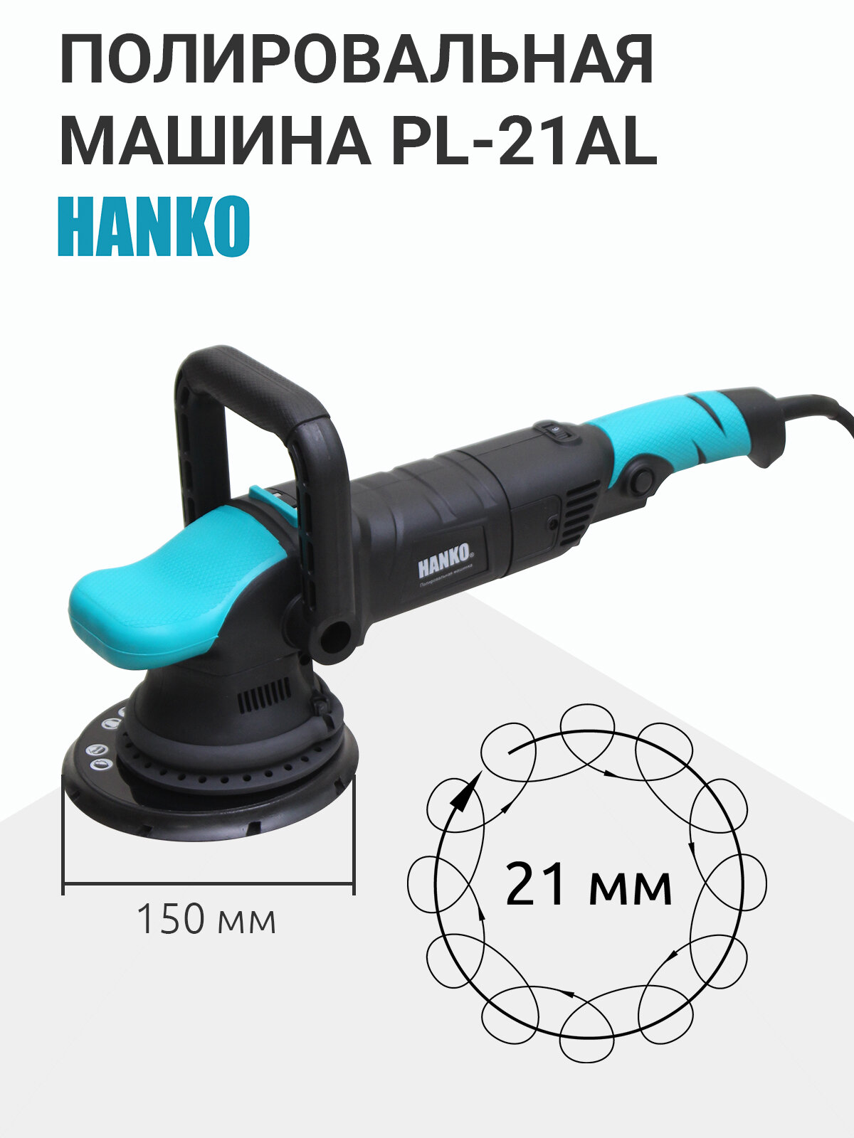 Hanko PL-21AL эксцентриковая полировальная машина с орбитой 21 мм