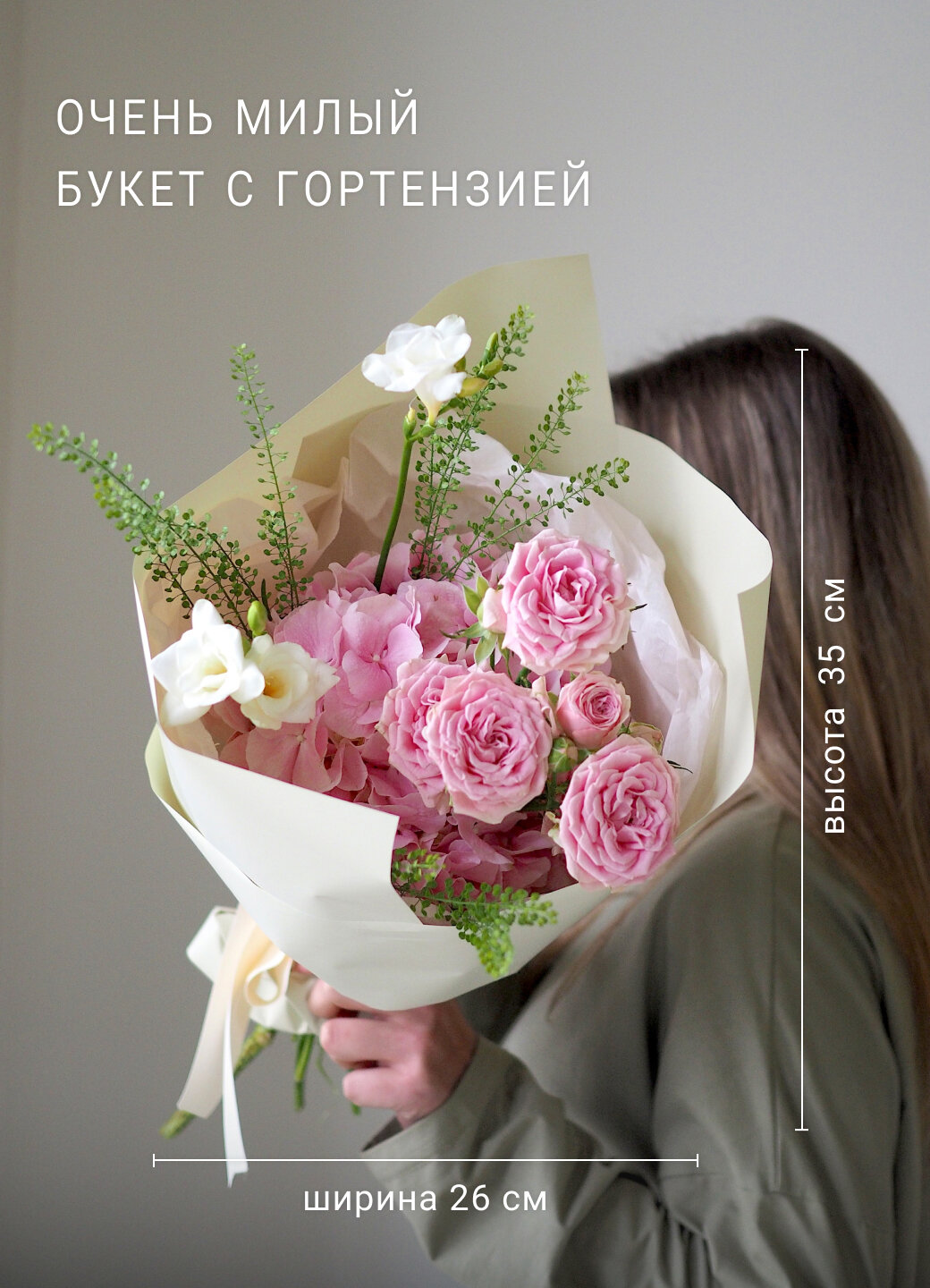 Сборный букет-комплимент с розовой гортензией кустовой розой и фрезией в подарочной упаковке