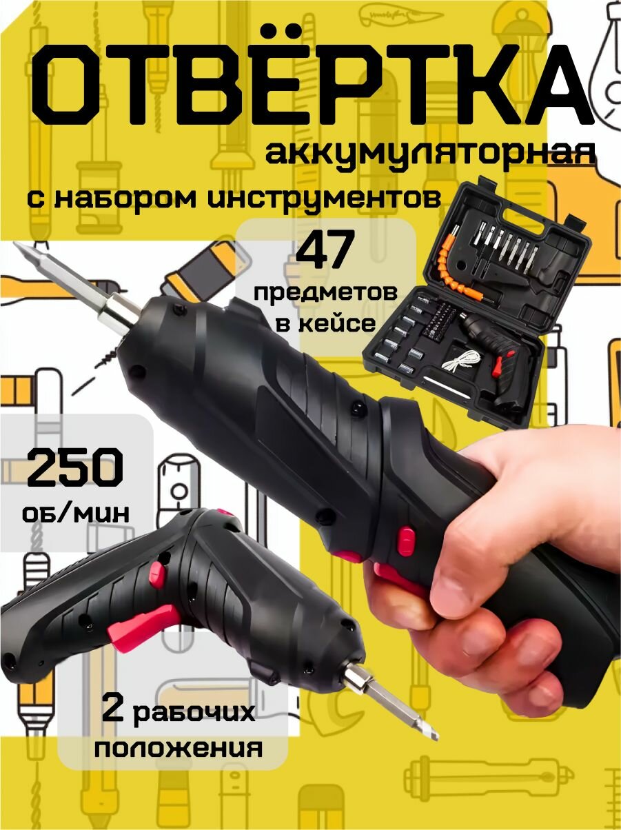 Аккумуляторная отвертка с набором бит в кейсе
