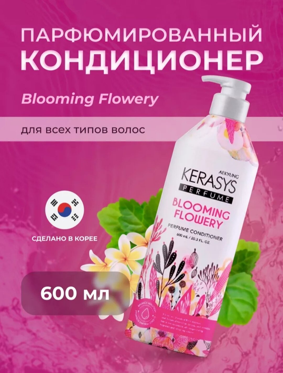 Kerasys Blooming Flowery кондиционер цветочный аромат, для сухих и нормальных волос, 600 мл