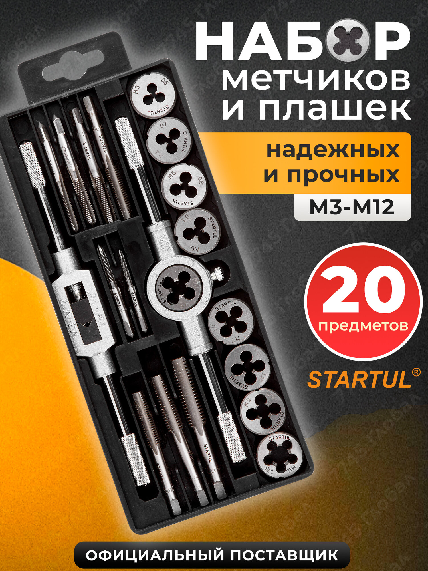 Набор метчиков и плашек STARTUL Master 20 предметов (ST9301)
