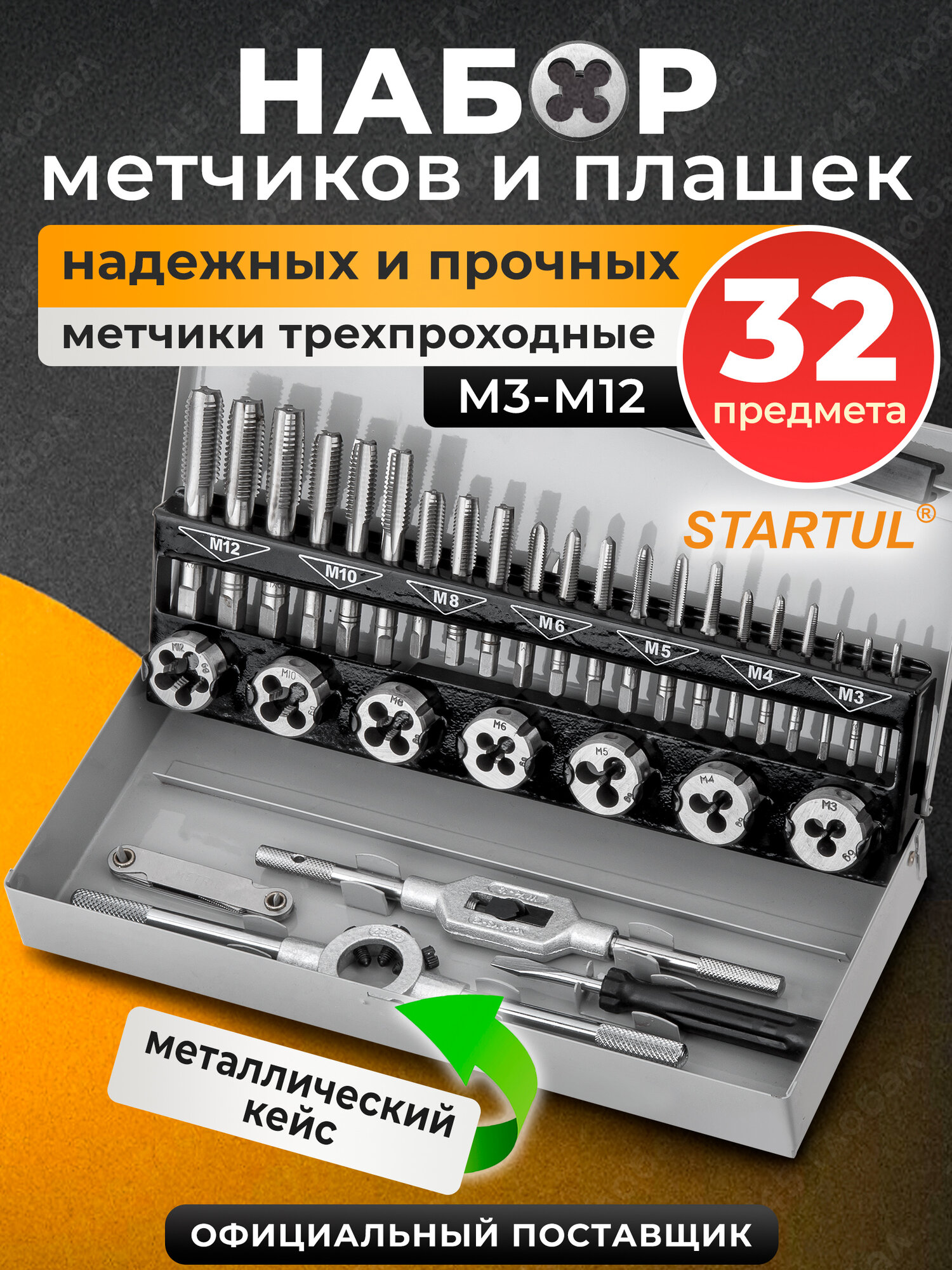 Набор метчиков и плашек для нарезания резьбы STARTUL Master 32 предмета (ST9302)