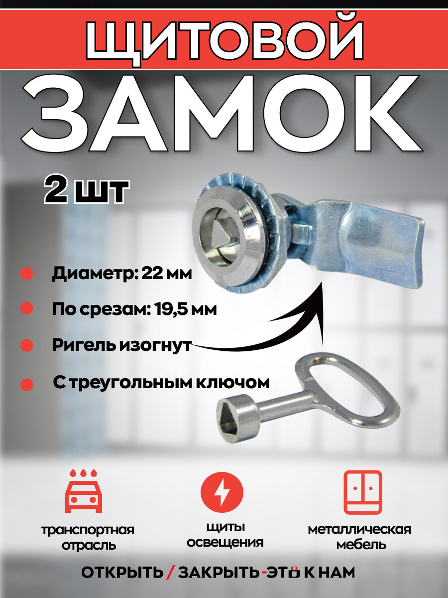 Щитовой замок 705-4 ключ треугольник ригель изогнутый - 2 шт.