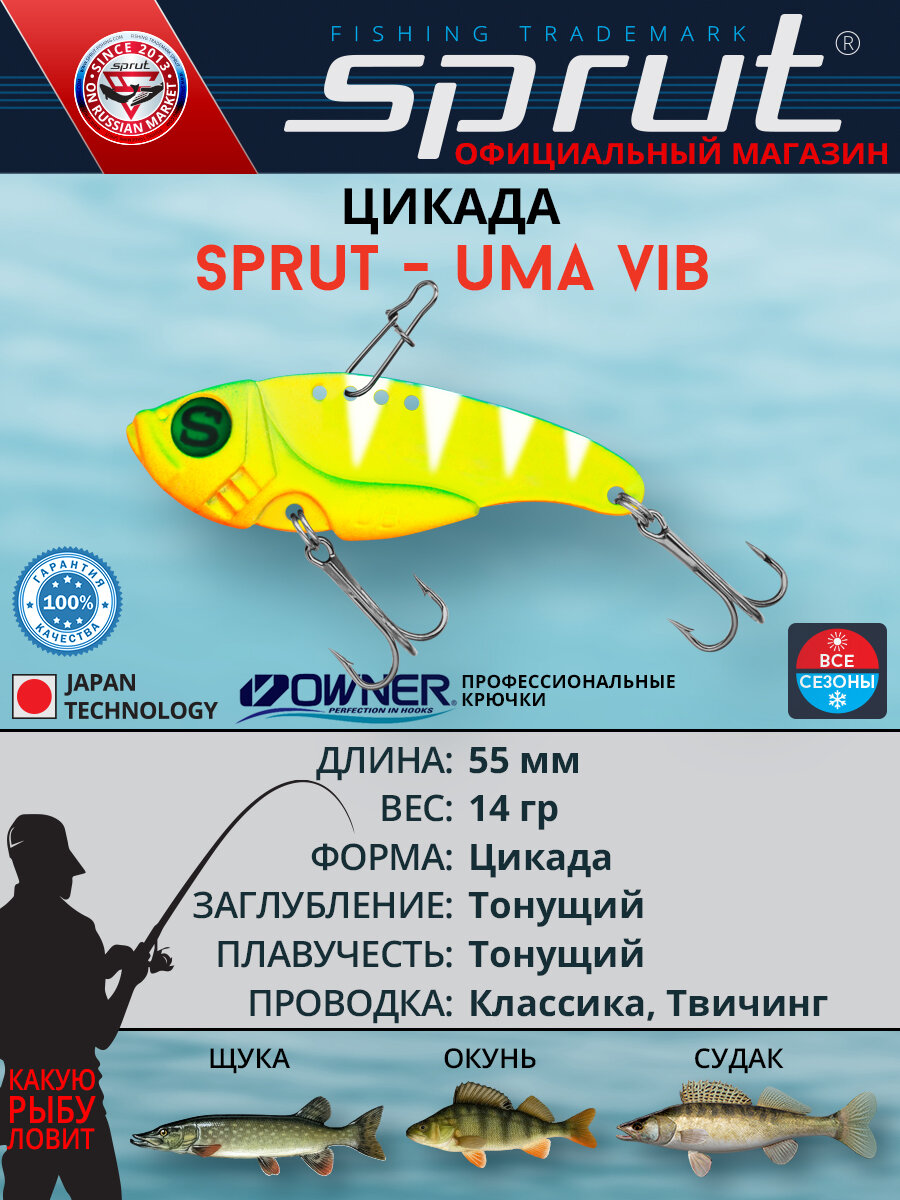 Блесна цикада Sprut Uma Vib 55 (55mm/14g/LBP)