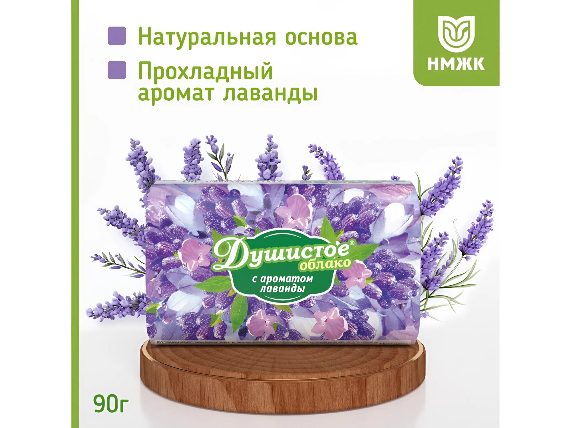 Мыло туалетное твердое с ароматом лаванды "Душистое облако", 90 гр.