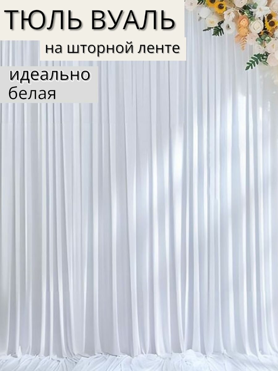 Тюль вуаль ширина 200 высота 220