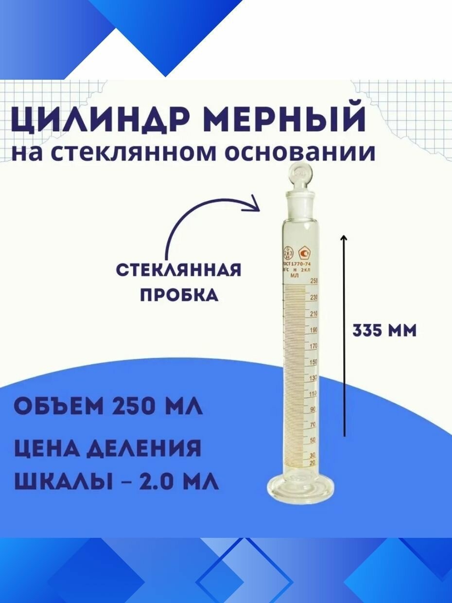 Мерный цилиндр 250 мл (исполнение 2) со стеклянной пробкой и основанием, точность класс 2, цена деления 2 мл, стекло ХС1 по ГОСТ 1770 74