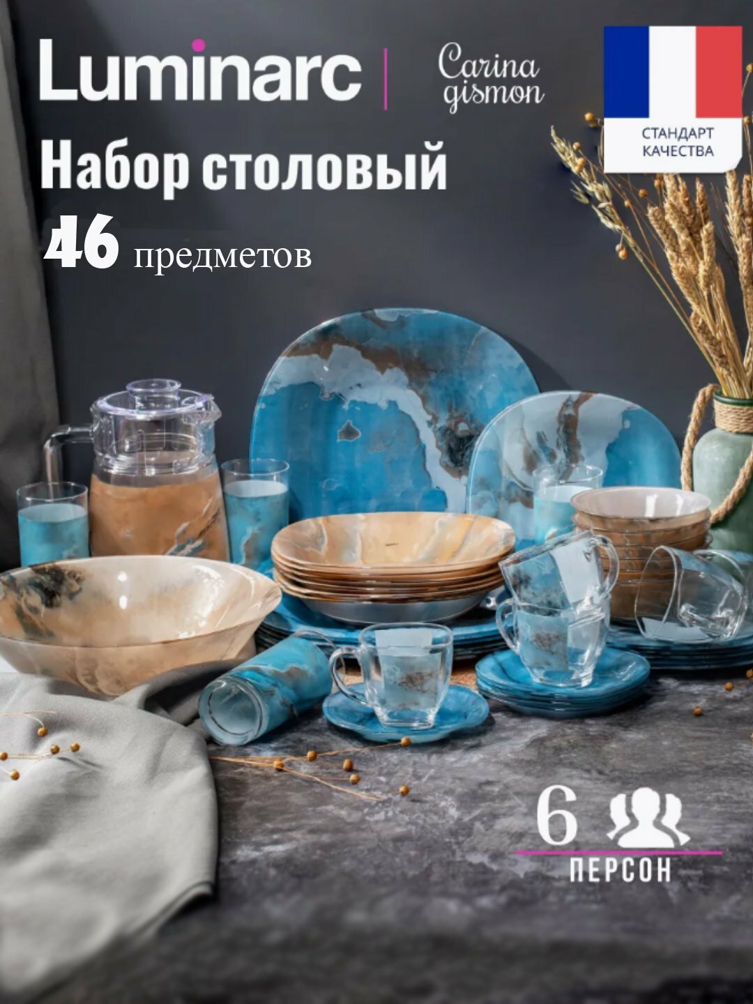 Столовый сервиз Luminarc, стеклянная посуда, 46 предметов на 6 персон, прочный, стильный, удобный