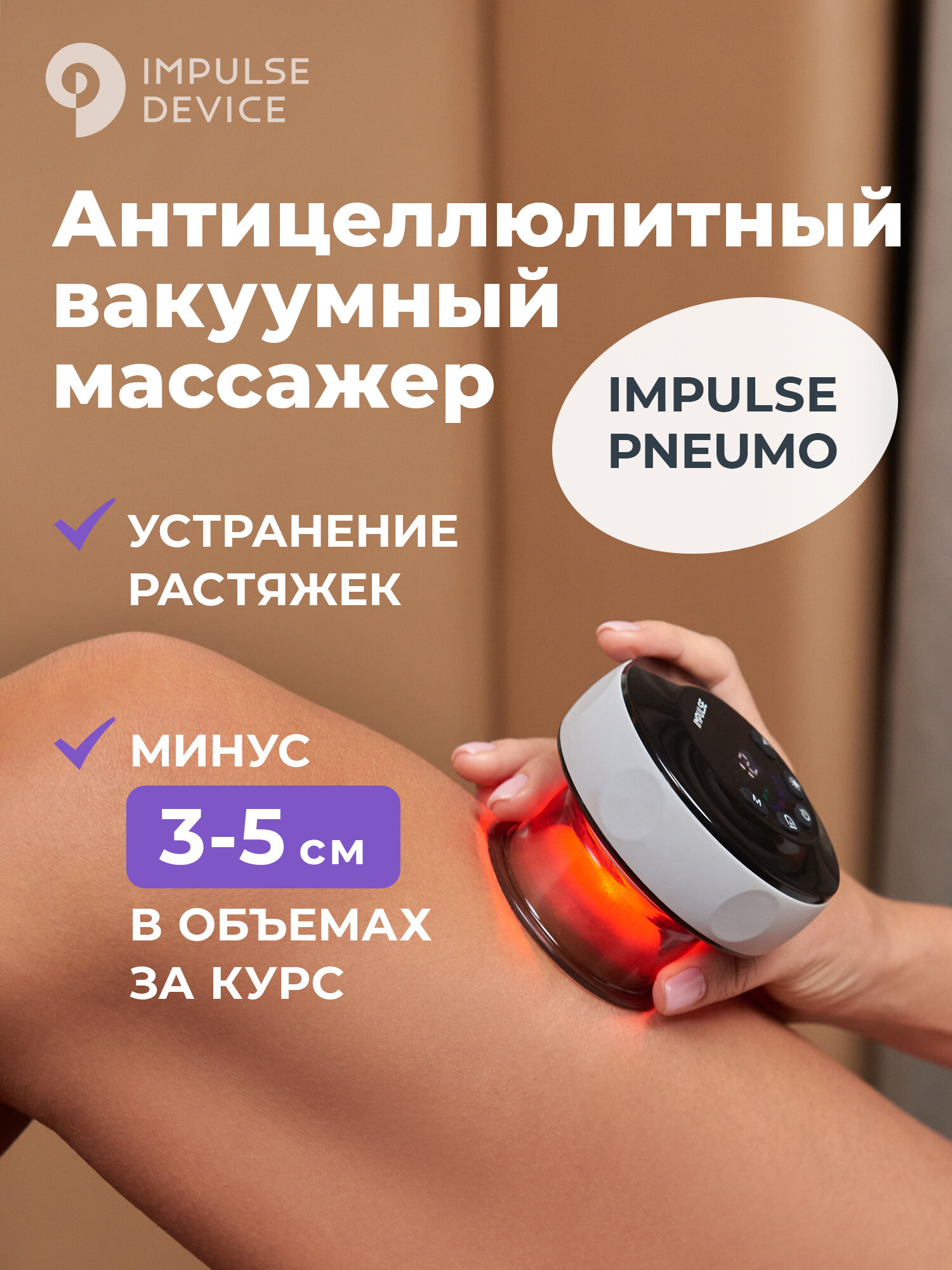 Вакуумный массажер Impulse Pneumo, вакуумная банка, электрическая, массажная