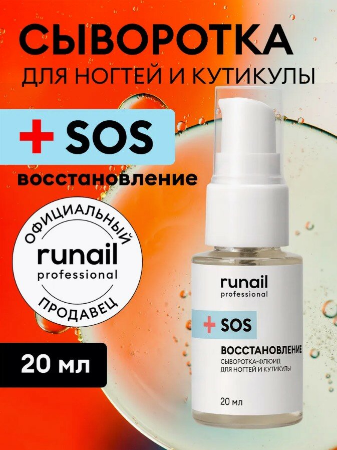 Сыворотка-флюид для ногтей и кутикулы, 20 мл