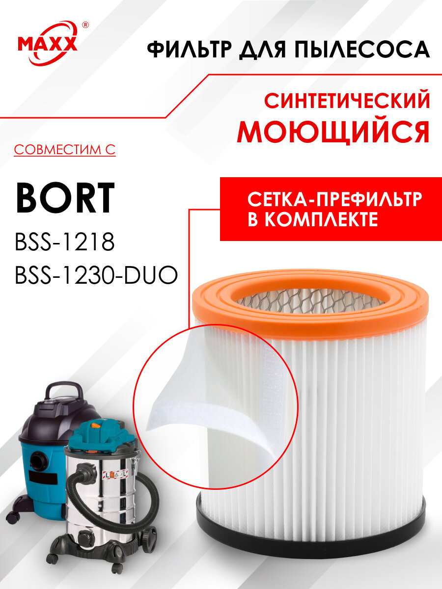 Патронный фильтр синтетический моющийся и фильтр-сетка для пылесоса Bort BSS-1218 BF-12-HEPA Bort BSS-1230-DUO