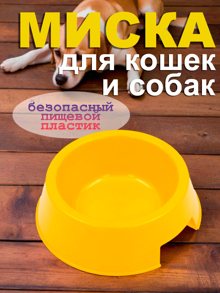 Миска кормушка для кошек и собак, поилка для животных, 400 мл, желтая