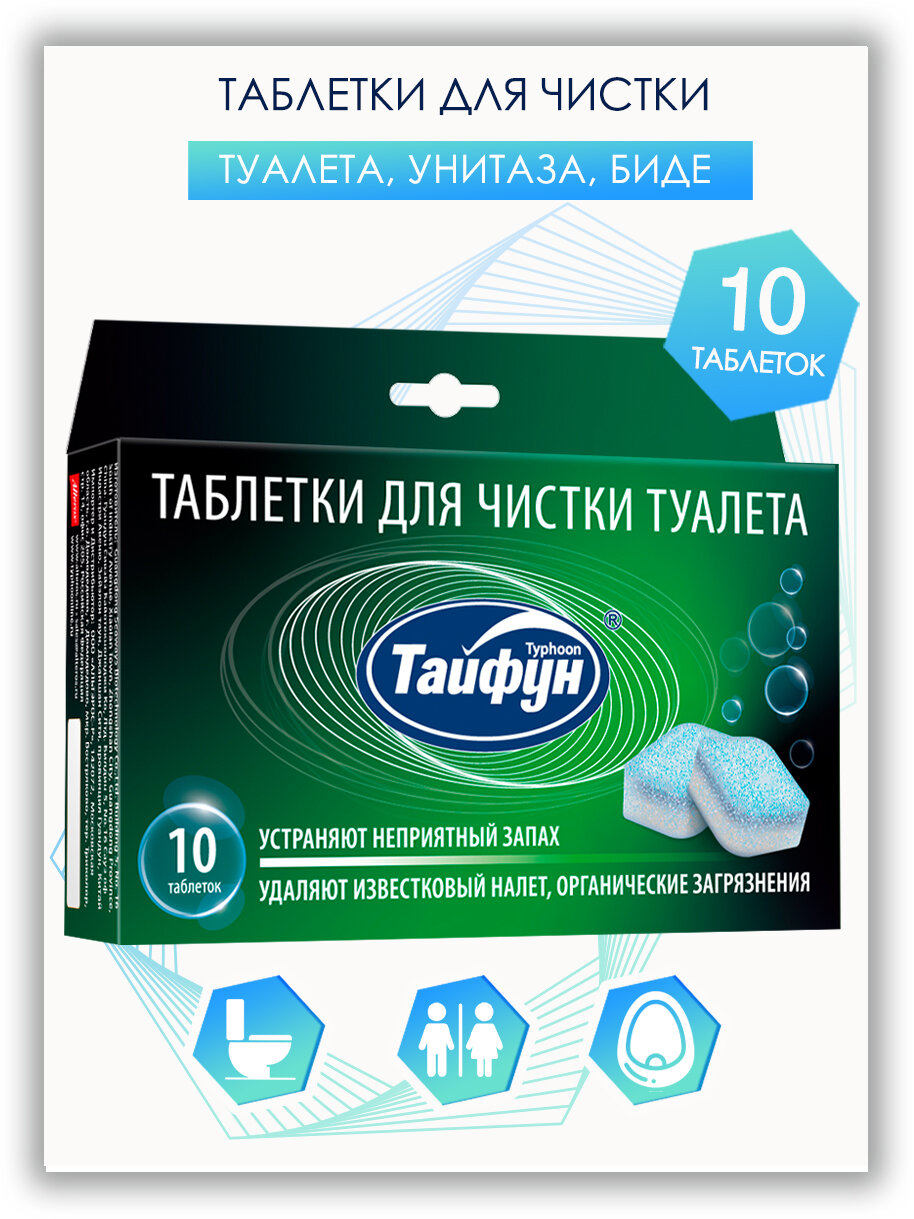 Таблетки для чистки туалета  уход за ванной и туалетом тайфун  10 шт 