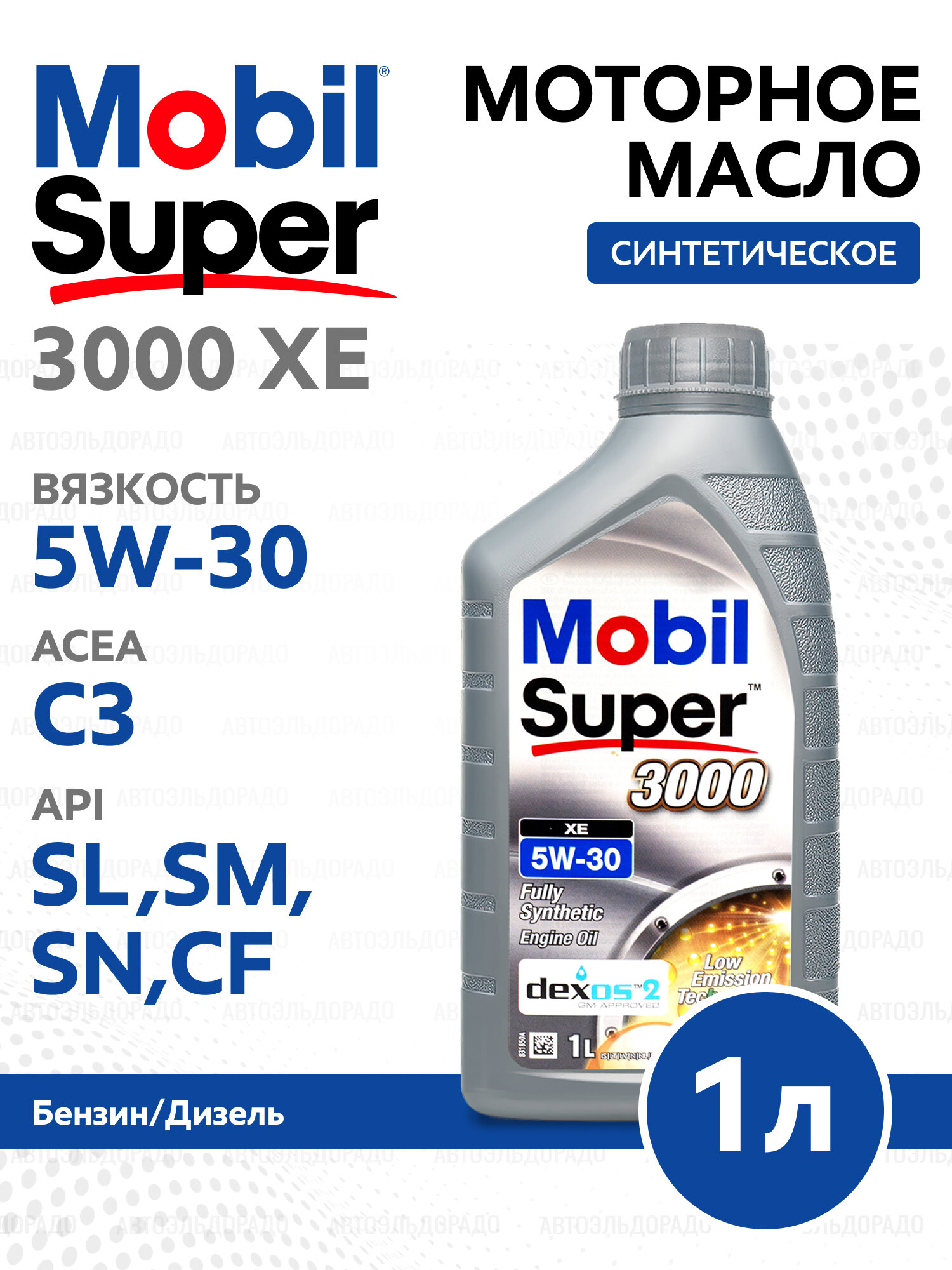MOBIL Масло моторное (cинтетическое) SUPER 3000 XE 5W-30 1L(UE) 157308