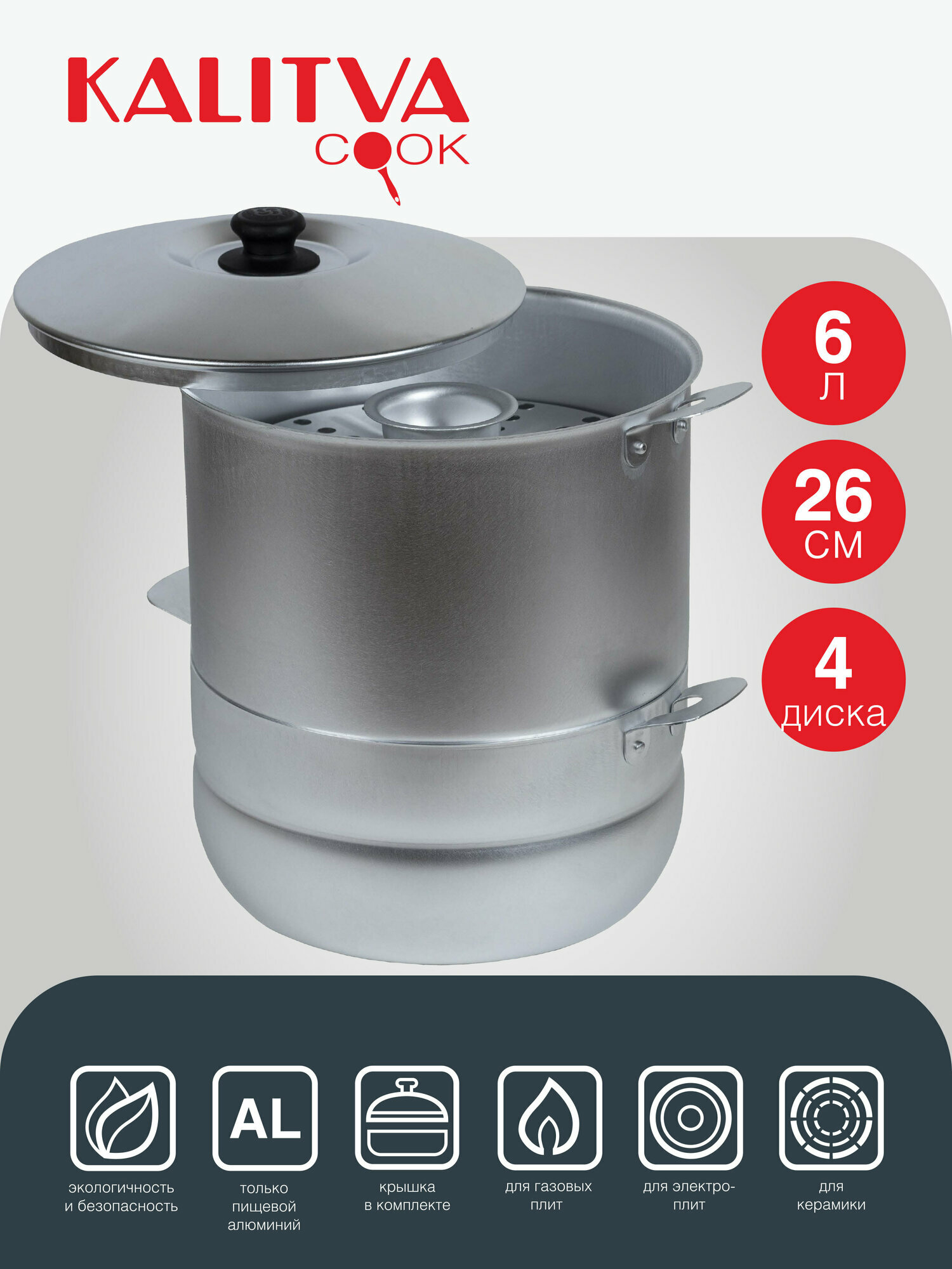 Мантоварка Kalitva 6 литров с 4-мя дисками, 2,8 кг. для блюд на пару