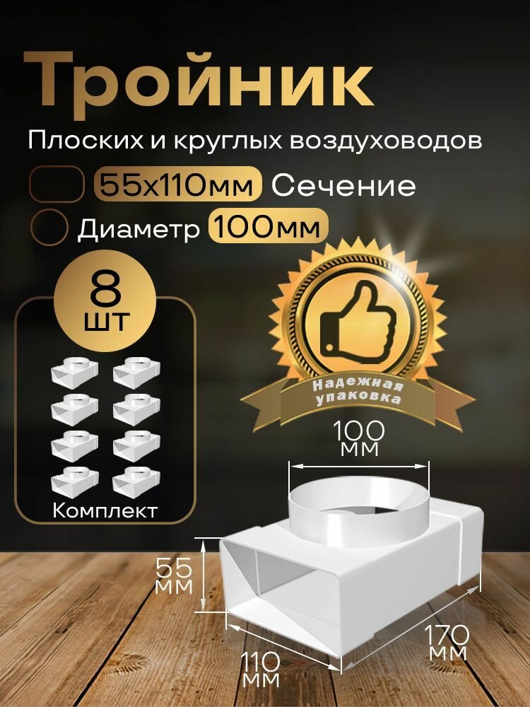 Тройник 55 х 110 мм / 100мм для плоских воздуховодов 8 шт 531-8 белый воздуховод ПВХ