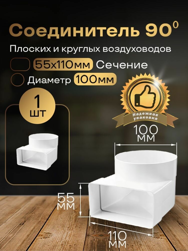 Колено угловое соединительное плоское круглое 55 х 110 мм / d 100 мм 1 шт 521 белый воздуховод ПВХ