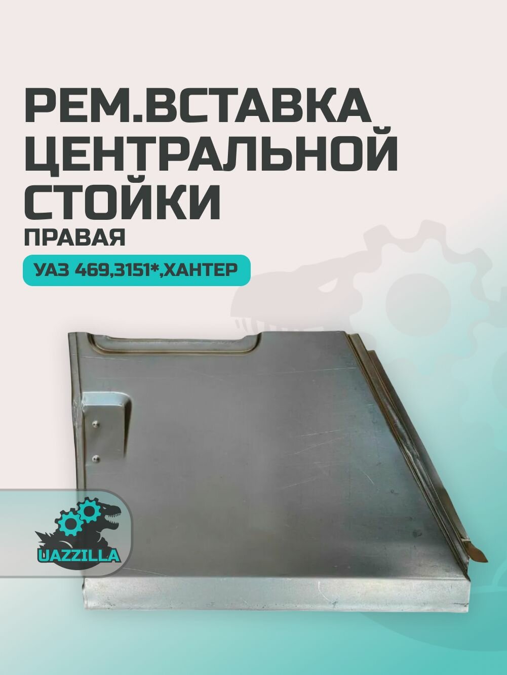 Рем. вставка центральной стойки правая для УАЗ 469, 3151, Хантер и модификаций