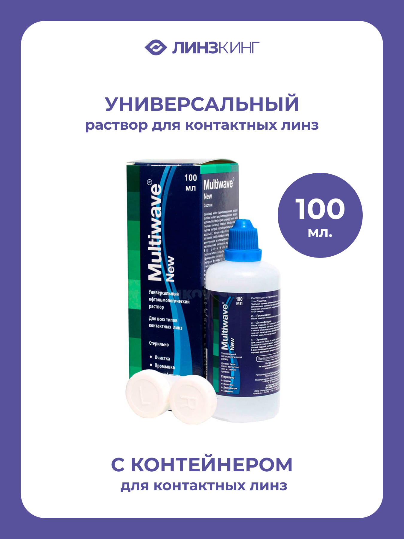 Раствор для контактных линз универсальный MULTIWAVE New 100 мл (+контейнер)