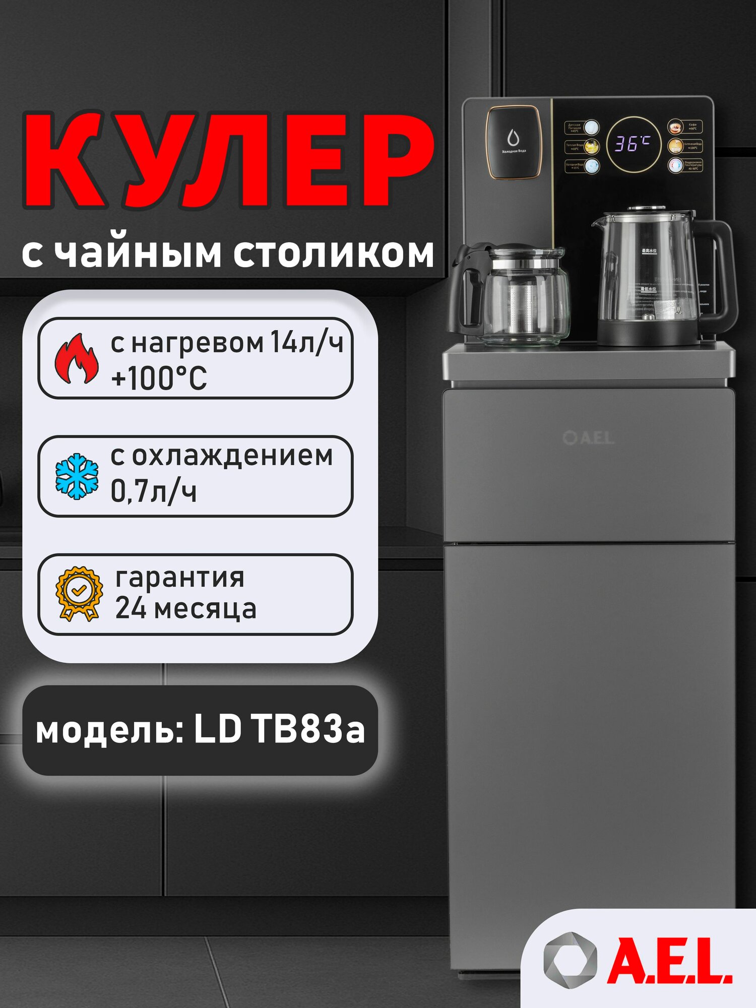 Кулер с чайным столиком Тиабар AEL LD TB83a grey, с электронным охлаждением, чайниками и встроенным шкафчиком