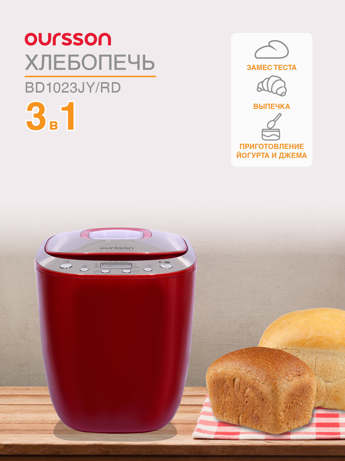 Хлебопечь Oursson BD1023JY/RD съёмная чаша антипригарное покрытие красная