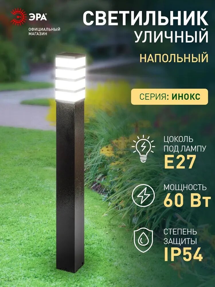 Светильник садово-парковый напольный ЭРА ИНОКС-8410 столб IP54 Е27