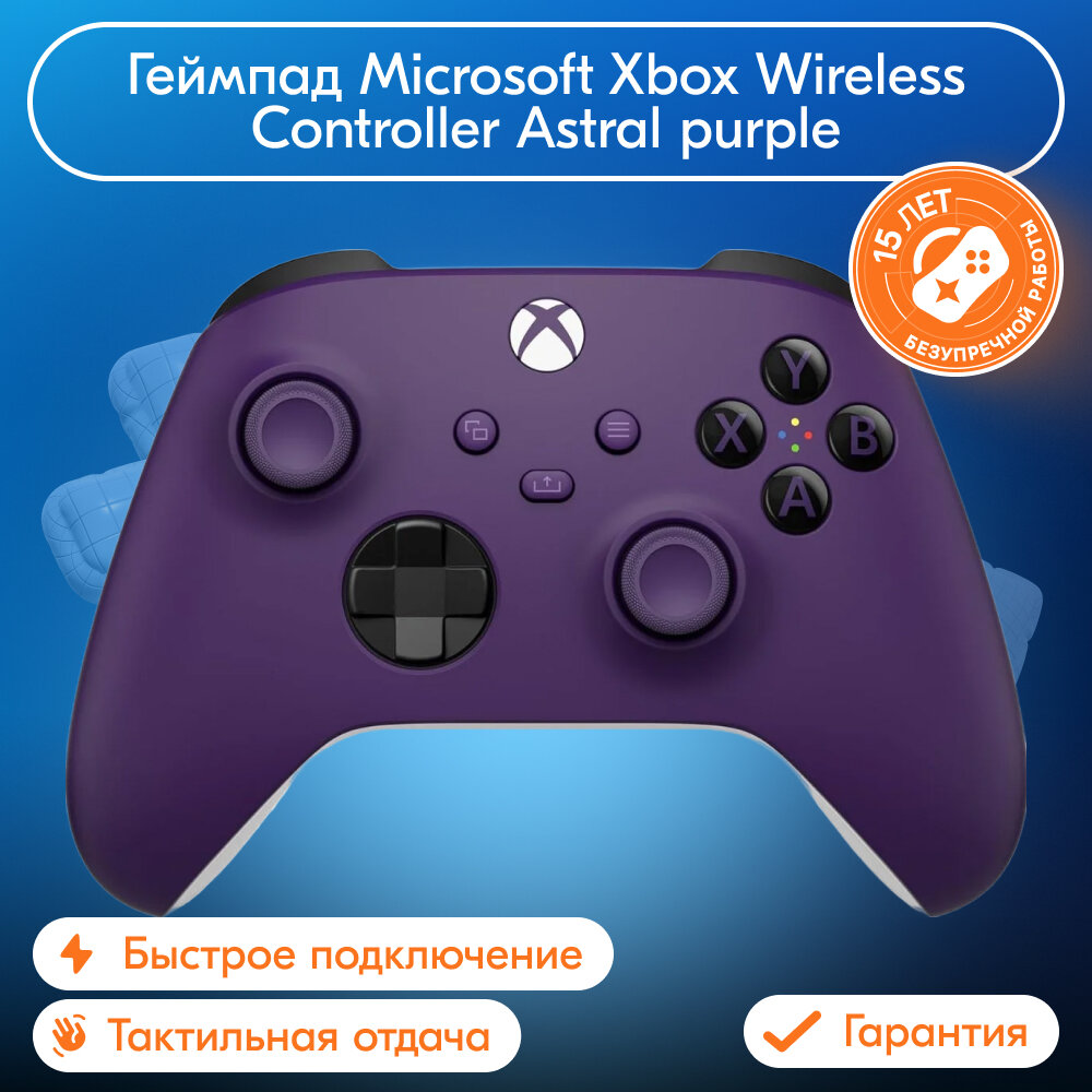 Геймпад Microsoft Xbox Wireless Controller Astral purple (фиолетовый) Фиолетовый