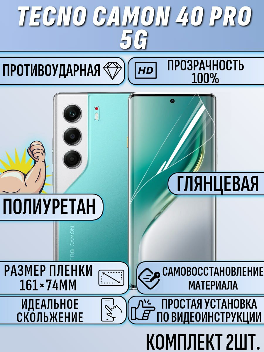 Гидрогелевая плёнка TECNO Camon 40 Pro 5G 2 шт. глянцевое полиуретановое защитное покрытие