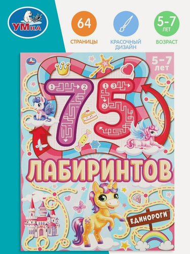 Изображение товара Развивающие игры для детей Лабиринт Единорог в садик малышам Умка