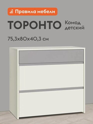 Изображение товара Детский комод для одежды и хранения вещей Торонто с ящиками, 80х40.3х75.3 см, Белый шагрень / Стальной серый