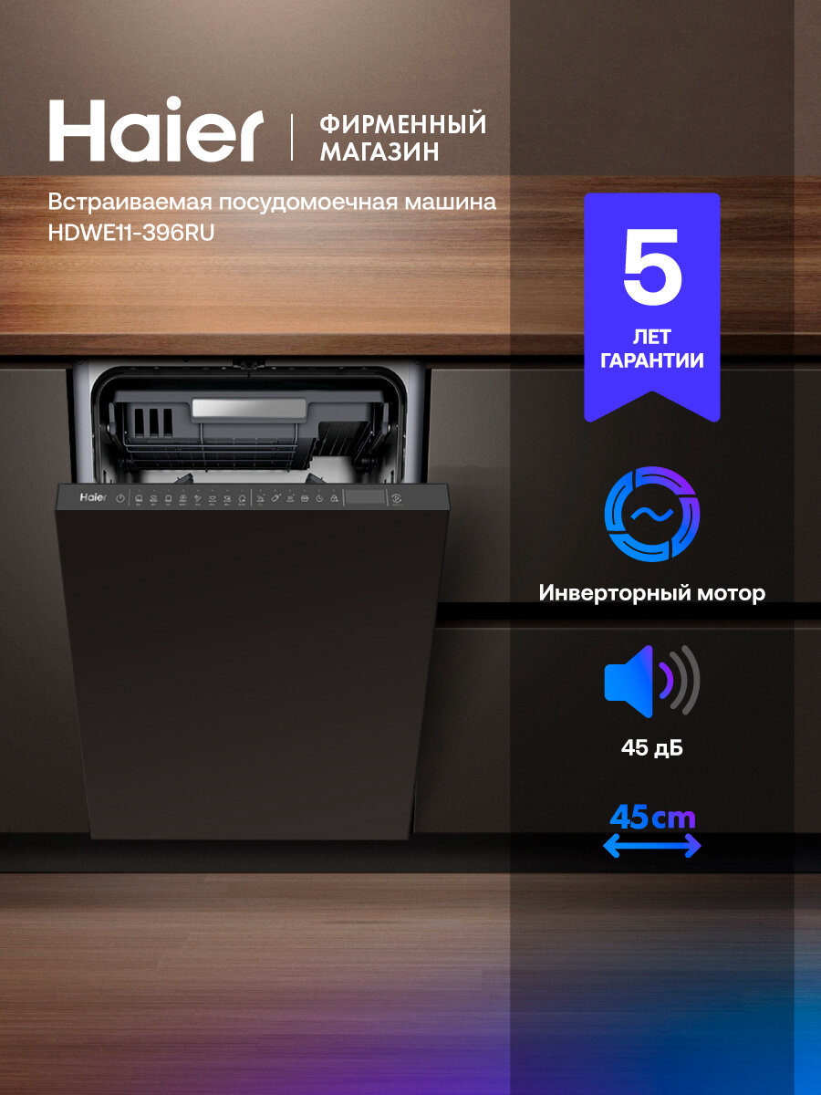 Встраиваемая посудомоечная машина HAIER HDWE11-396RU серебристая
