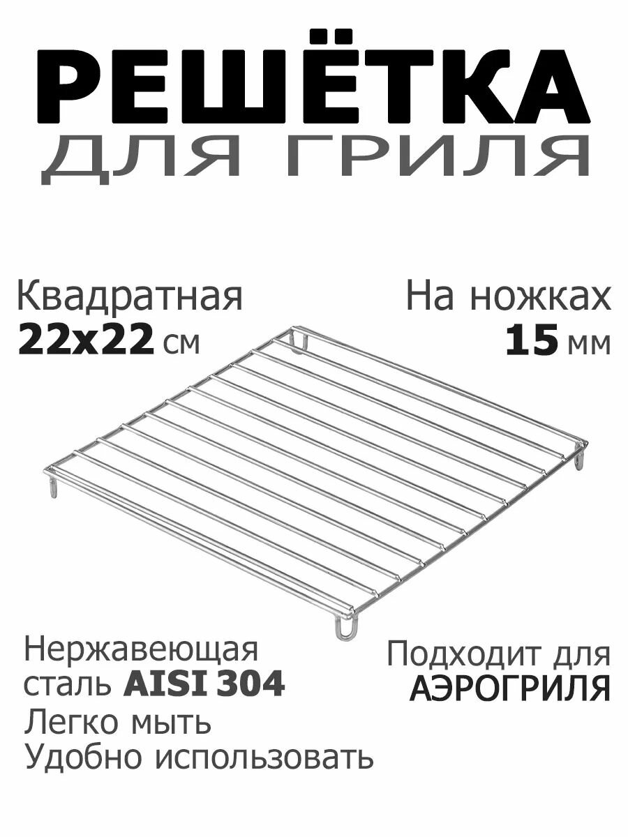 Решетка аэрогриль квадратная 22х22 на ножке 15 см