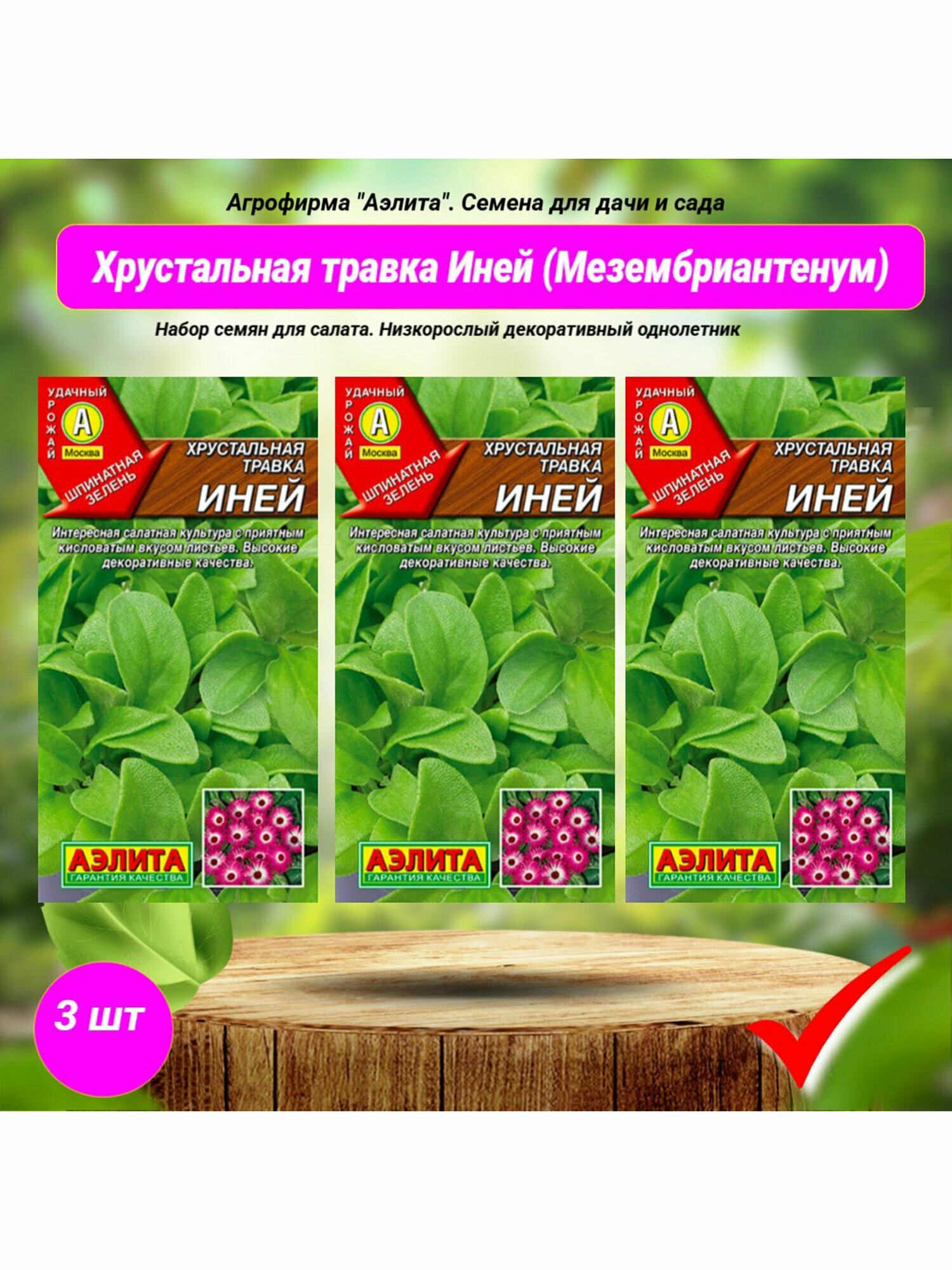 Хрустальная травка Иней (Мезембриантемум). Набор семян 3 шт. Агрофирма Аэлита.