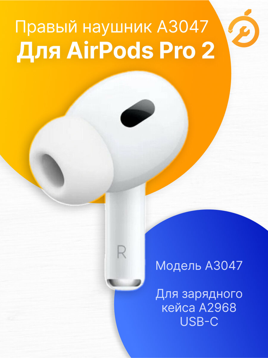 Наушник Правый для AirPods Pro 2 USB-C (R), белый / A3047 для кейса A2968