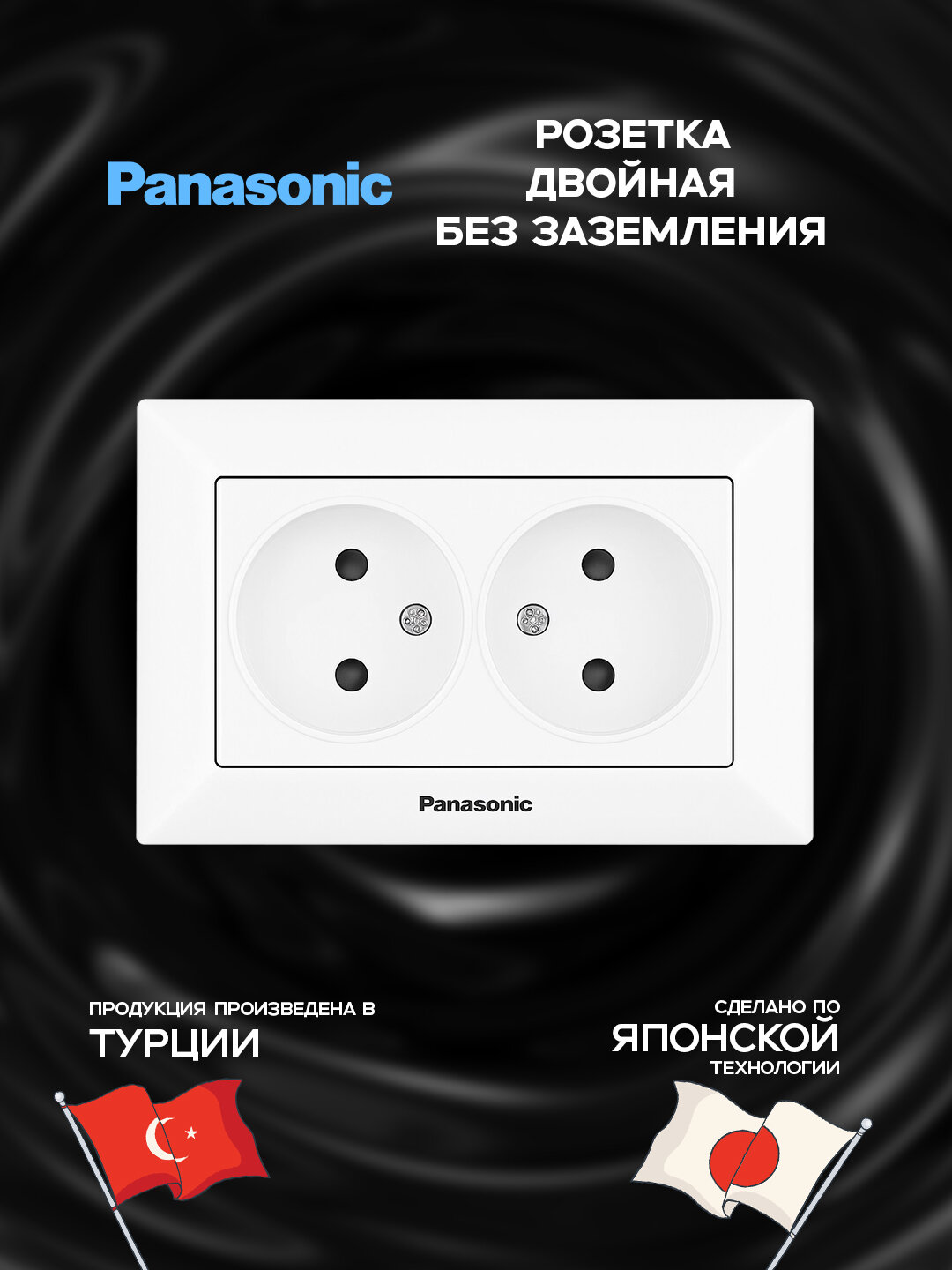 Розетка Panasonic, без заземления, внутренняя, 2-гнездовая, ABS пластик, белая
