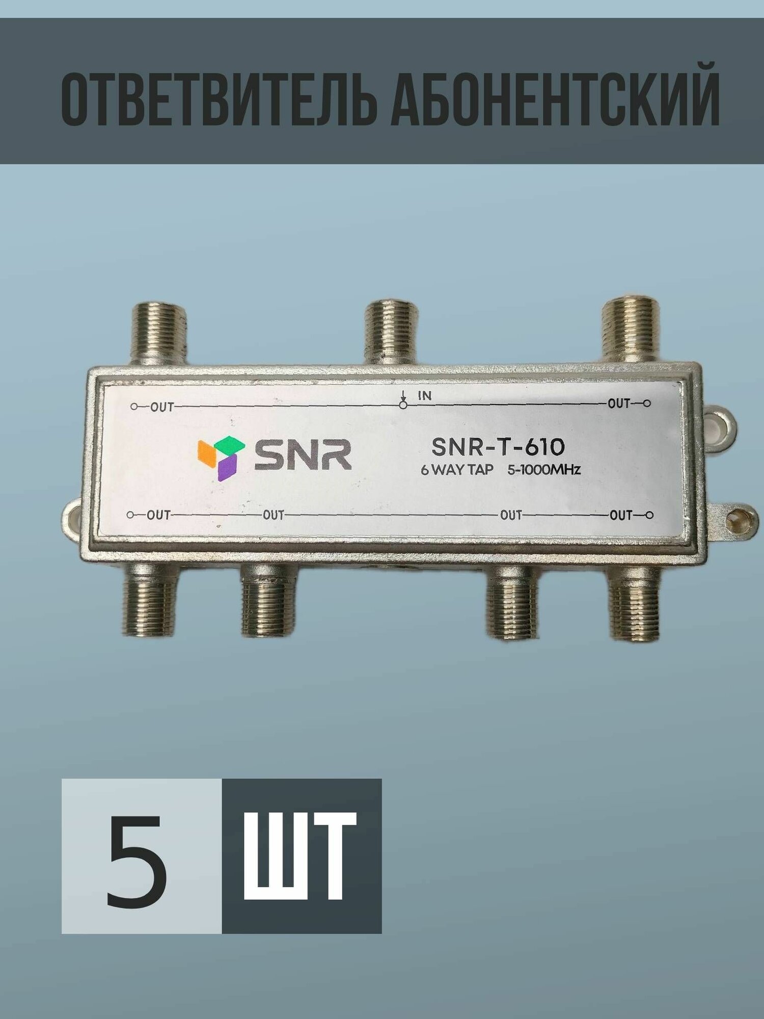 Ответвитель абонентский SNR-T-610, на 6