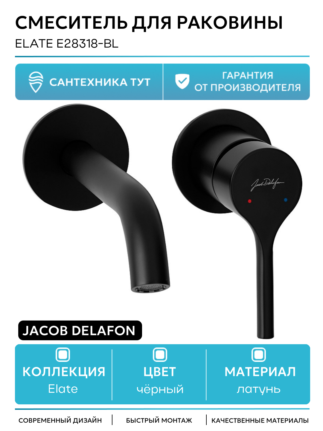 Смеситель для раковины Jacob Delafon Elate E28318-BL Черный матовый латунь встраиваемый Франция