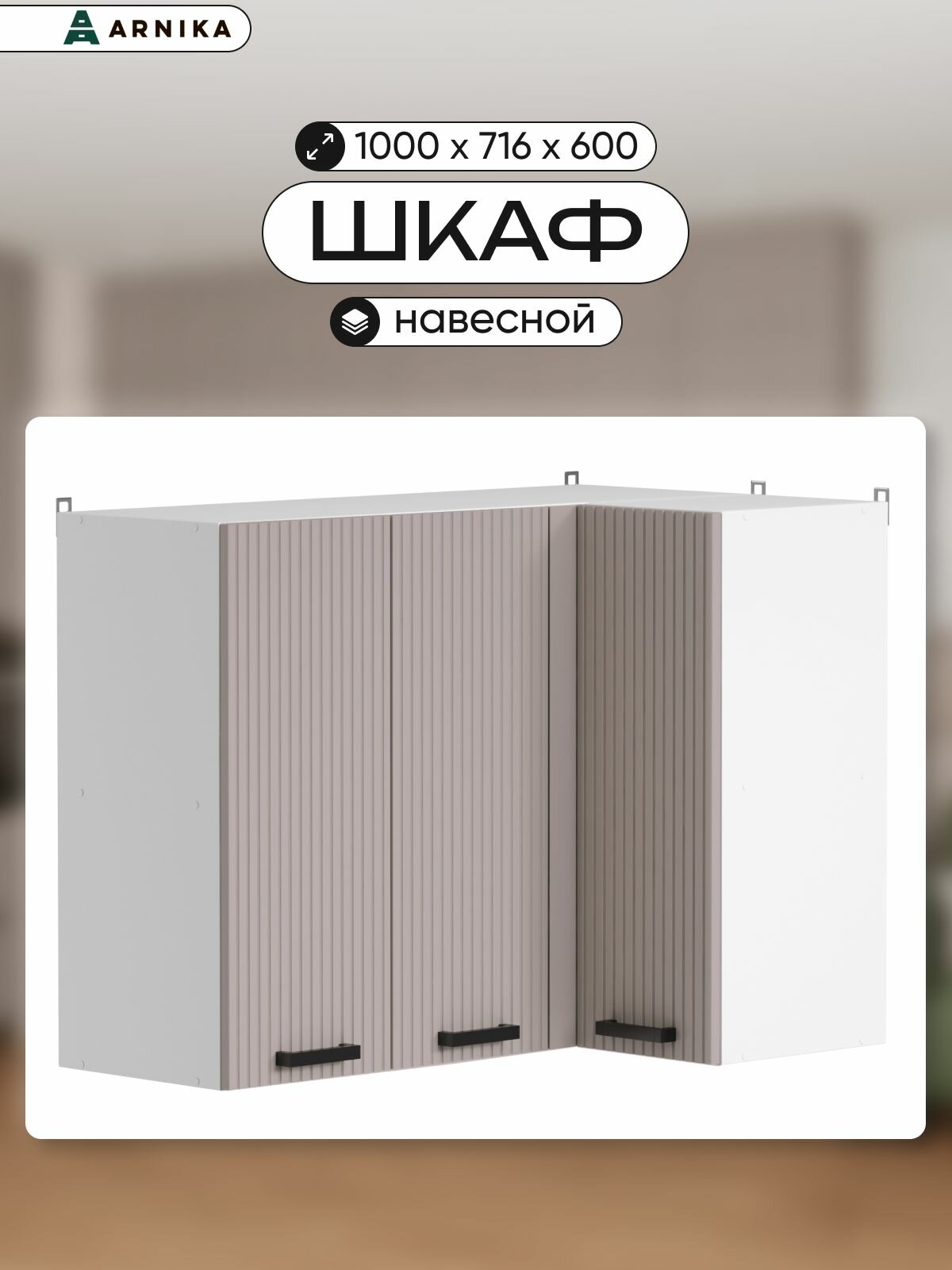 Кухонный навесной шкаф ARNIKA угловой белый ЛДСП/МДФ 100х716х366 см