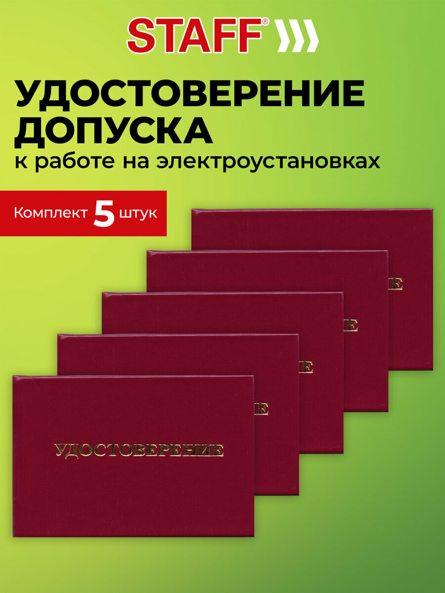 Удостоверение допуска к работе на электроустановках набор 5 штук бланк 66х100 мм Staff 117575