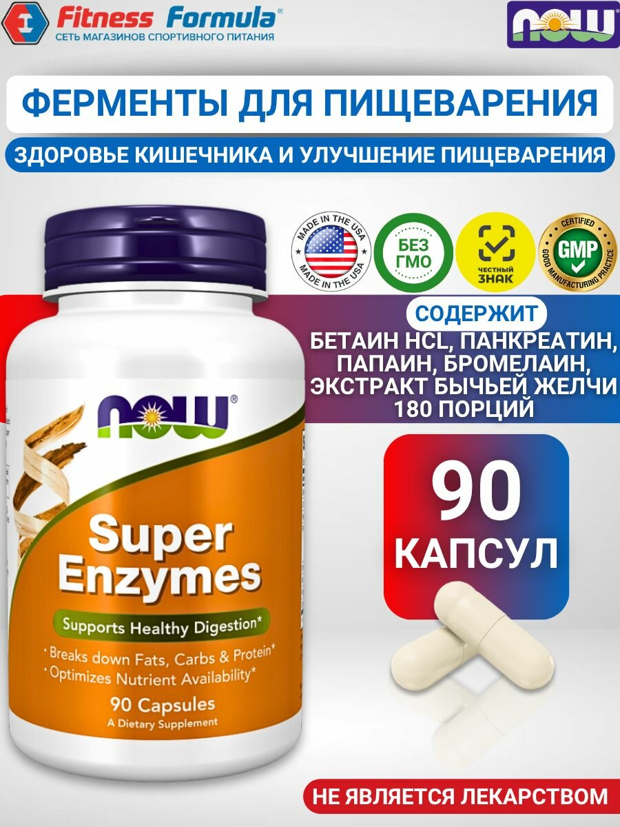 NOW Ферменты для пищеварения, 90 капсул /Super Enzymes 90 капсул