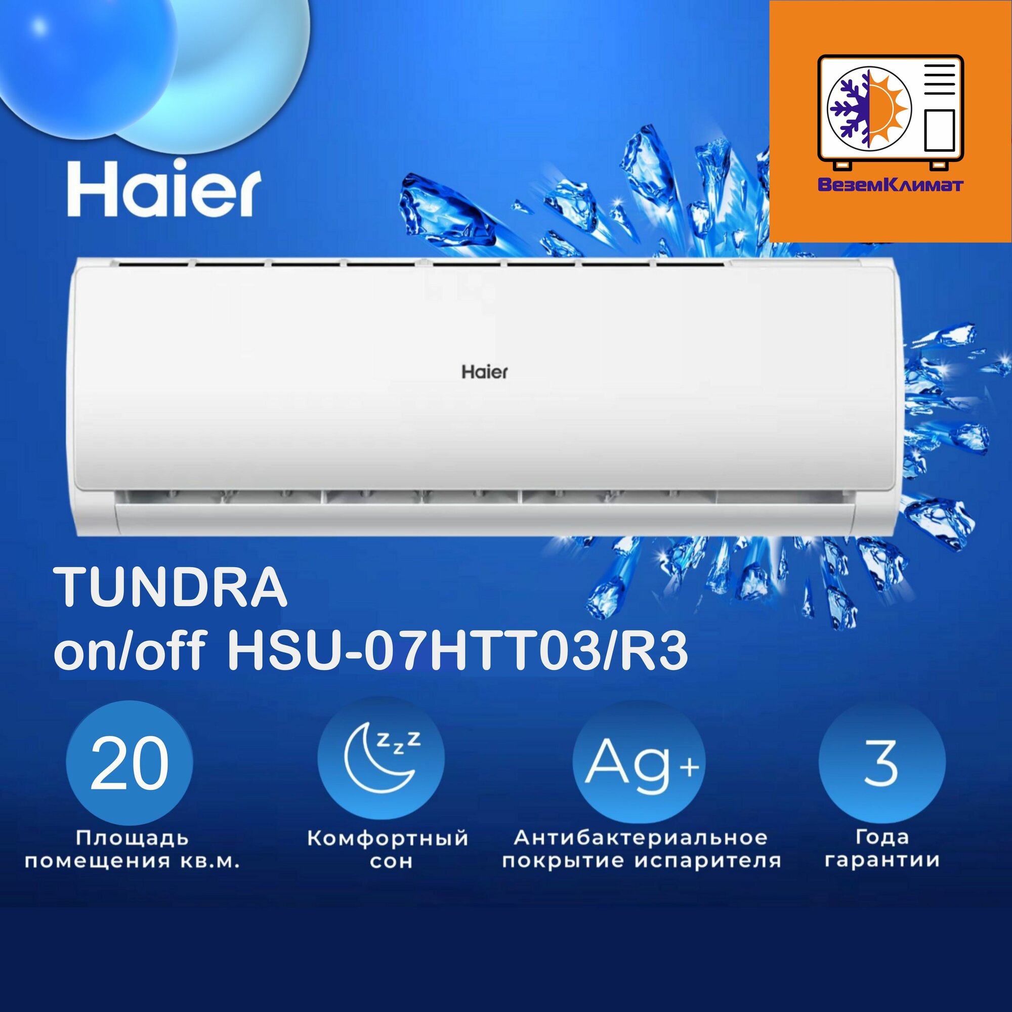 Сплит-система Haier HSU-07HTT03 / R3 Tundra On/Off Wi-Fi Белая