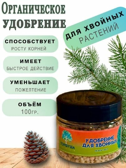 Удобрение "Для хвойных растений", органическое, быстрое действие