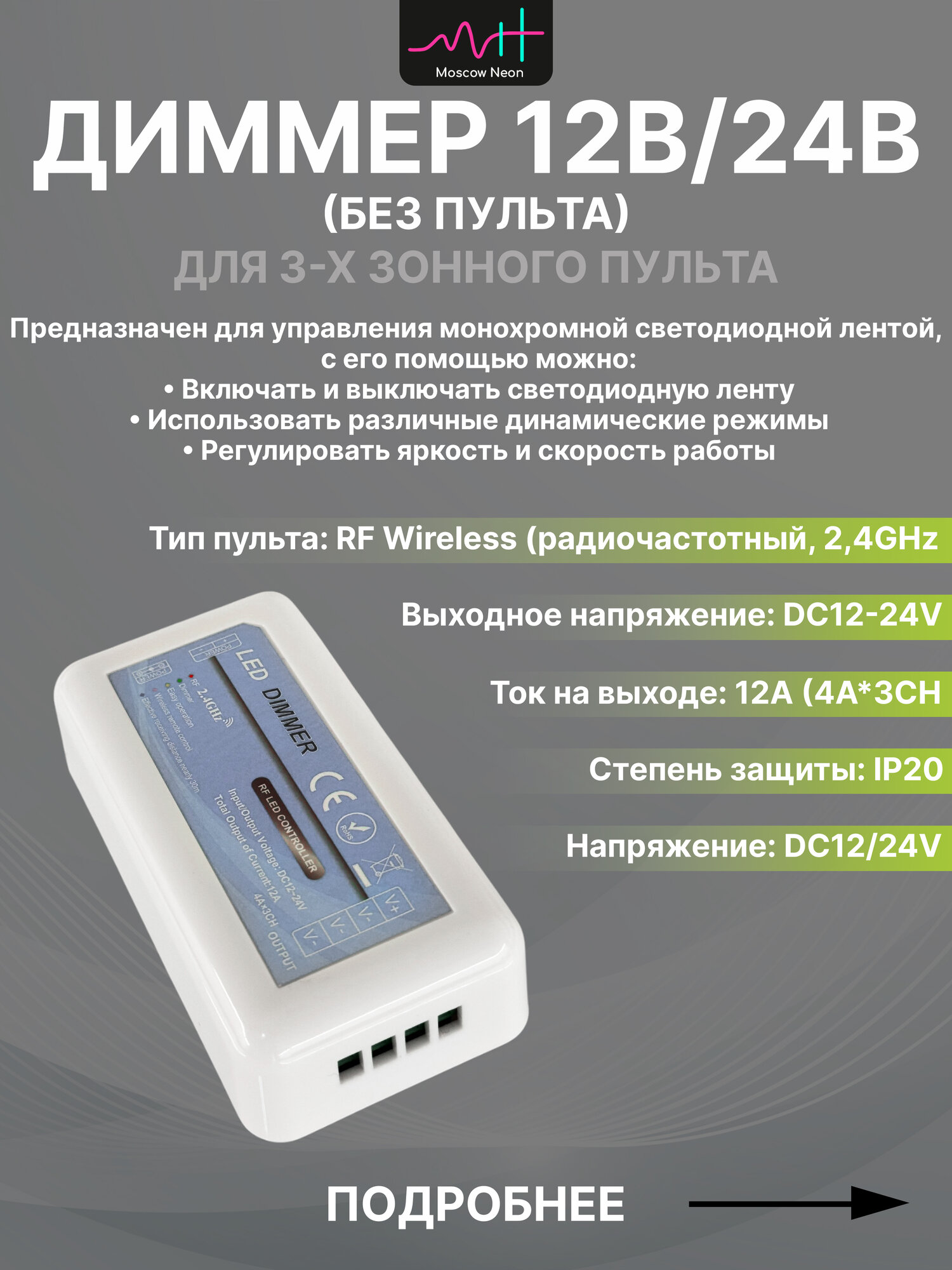 Диммер 3-х зонный (Без пульта), 12/24В, контроллер многоканальный, белый