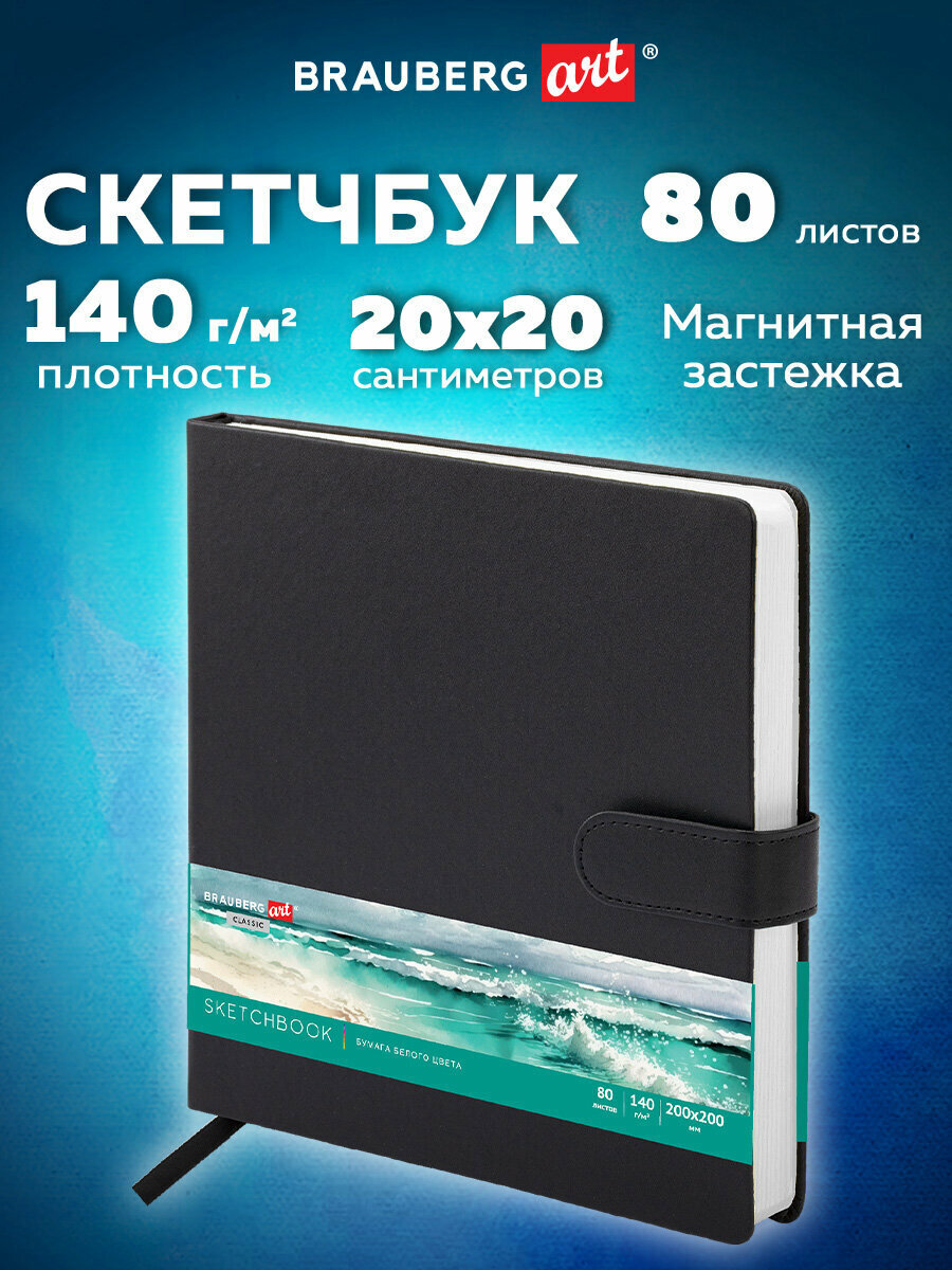 Скетчбук для рисования 20x20 см 80 листов, блокнот для скетчинга с застежкой, белая бумага 140 г/м2, обложка кожзам, Brauberg Art Classic, 116463