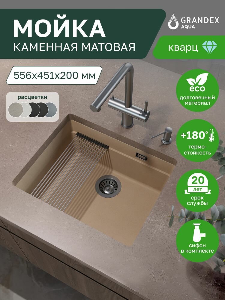 Мойка подстольного монтажа для кухни каменная 556х451х200 мм Grandex Aqua COMFORT 56U кварц бежевая выпуск с сифоном