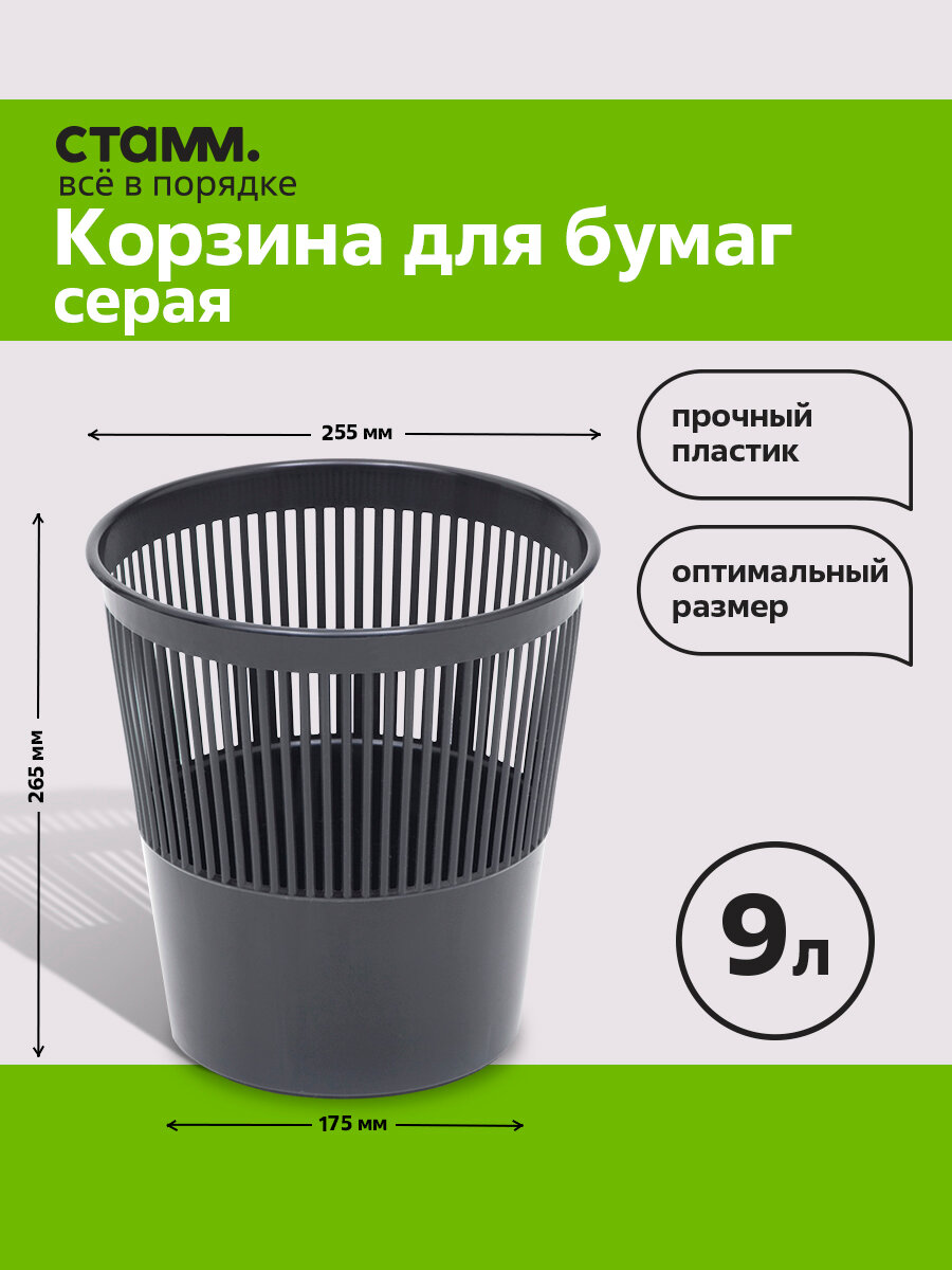 Корзина СТАММ КР21, перфорированная, круглая, темно-серая, 9л