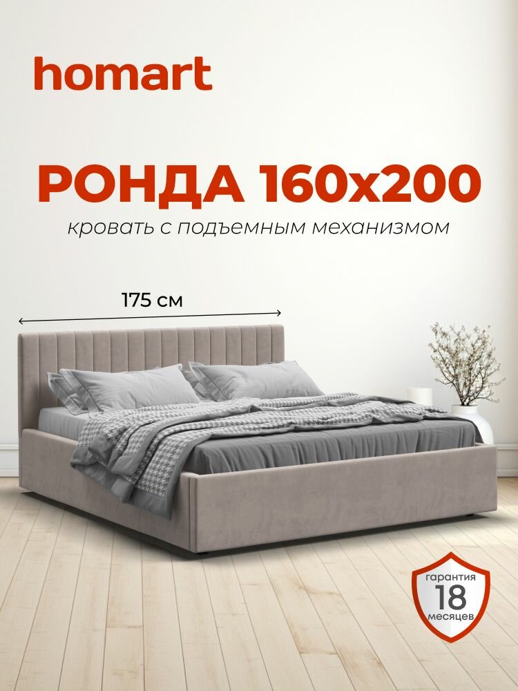 Двуспальная кровать Ронда с подъемным механизмом, велюр Monolit латте, 160х200 см