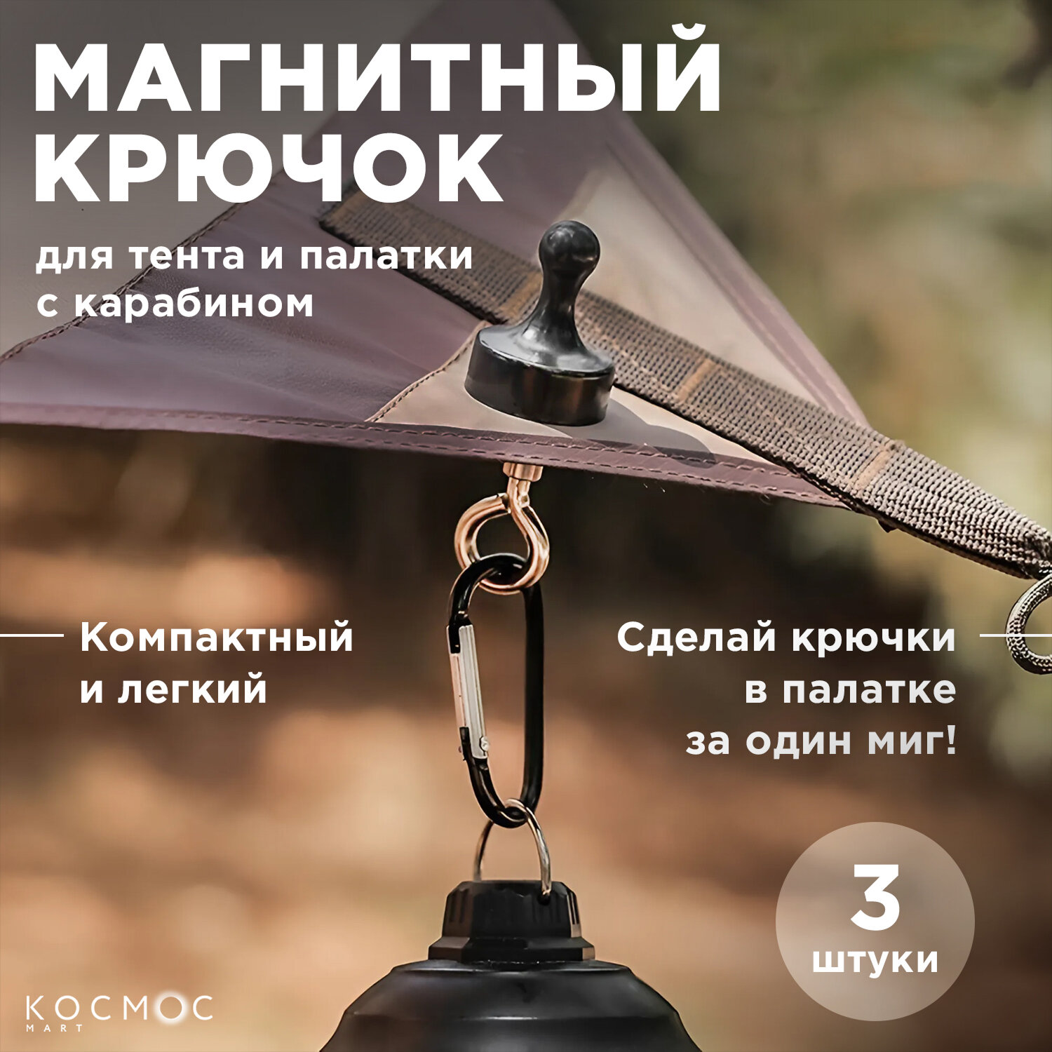 3 шт. Магнитный крючок для палатки и навеса карабин с магнитом подвес для тента 19мм черный