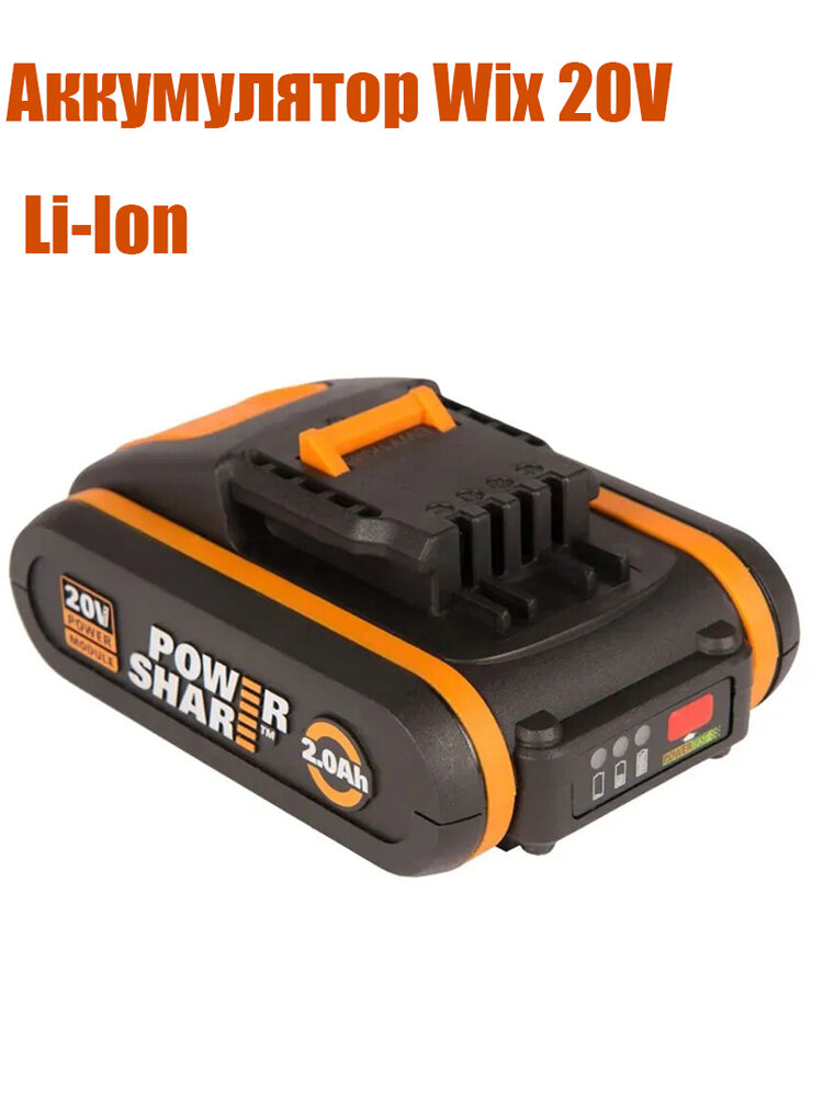Электрический инструментальный аккумулятор Worx WA3551 20V - 5 сердечник 2.0Ah.