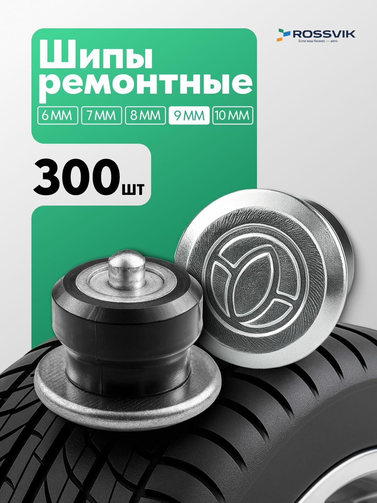 Шипы ремонтные 9мм 300шт